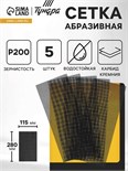 Сетка абразивная ТУНДРА ПРОФИ, водостойкая, карбид кремния, 115 х 280 мм, Р200, 5 шт. 4710217
