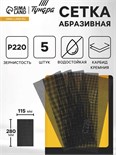 Сетка абразивная ТУНДРА, водостойкая, карбид кремния, 115 х 280 мм, Р220, 5 шт. 4710218