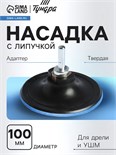 Насадка с липучкой для дрели и УШМ ТУНДРА, М14, с адаптером, твердая, 100 мм 4720041