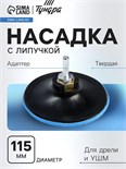 Насадка с липучкой для дрели и УШМ ТУНДРА, М14, с адаптером, твердая, 115 мм 4720042