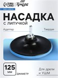 Насадка с липучкой для дрели и УШМ ТУНДРА, М14, с адаптером, твердая, 125 мм 4720043