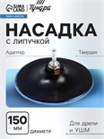 Насадка с липучкой для дрели и УШМ ТУНДРА, М14, с адаптером, твердая, 150 мм 4720044