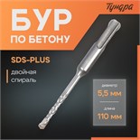 Бур по бетону ТУНДРА, двойная спираль, SDS-plus, 5.5 х 110 мм 4713142