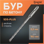 Бур по бетону ТУНДРА, двойная спираль, SDS-plus, 6.5 х 160 мм 4713145