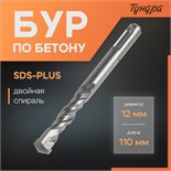 Бур по бетону ТУНДРА, двойная спираль, SDS-plus, 12 х 110 мм 4713148