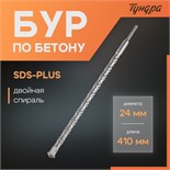 Бур по бетону ТУНДРА, двойная спираль, SDS-plus, 24 х 410 мм 4713149