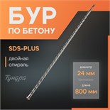 Бур по бетону ТУНДРА, двойная спираль, SDS-plus, 24 х 800 мм 4713151
