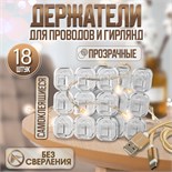 Держатель самоклеящийся для проводов и гирлянд ТУНДРА krep, 15х15 мм, 18 шт. 5019382