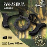 Пила ручная цепная ТУНДРА, карманная, походная, чехол-кобура, 5 TPI, 1000 мм 4710212