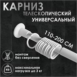 Карниз для ванной комнаты, телескопический 120-220 см, цвет белый 5187078