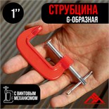 Струбцина G-образная ЛОМ, 1" (25 мм) 4774263