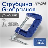 Струбцина G-образная ТУНДРА, усиленная, 2" (50 мм) 4774264