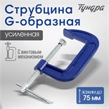 Струбцина G-образная ТУНДРА, усиленная, 3" (75 мм) 4774265