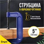 Струбцина G-образная ТУНДРА, усиленная, 5" (125 мм) 4774267