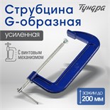 Струбцина G-образная ТУНДРА, усиленная, 8" (200 мм) 4774269