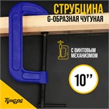 Струбцина G-образная ТУНДРА, усиленная, 10" (250 мм) 4774270