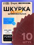 Шкурка шлифовальная в листах ТУНДРА, на тканевой основе водостойкая, 230 х 280, Р240, 10 шт. 4710222