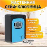 Сейф-ключница кодовая ТУНДРА, металлическая , усиленная,синий 5094298