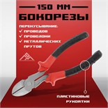 Бокорезы ЛОМ, пластиковые рукоятки, 150 мм 5079291
