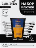 Набор ключей комбинированных трещоточных ТУНДРА, CrV, 72 зуба, 8 - 17 мм, 6 шт. 4657127