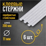 Клеевые стержни ТУНДРА, 11 х 200 мм, серебристые с блестками, 6 шт. 4967886