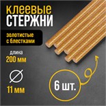 Клеевые стержни ТУНДРА, 11 х 200 мм, золотистые с блестками, 6 шт. 4967887