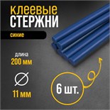 Клеевые стержни ТУНДРА, 11 х 200 мм, синие, 6 шт. 4967891