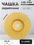 Чашка обдирочная для УШМ ТУНДРА, по дереву, плоская, 98 х 16 мм 5109855