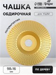 Чашка обдирочная для УШМ ТУНДРА, по дереву, полувыпуклая, 98 х 16 мм 5109856