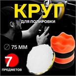 Круг для полировки TORSO, 75 мм, набор 7 предметов 5202958
