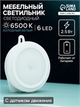 Светильник светодиодный с датчиком движения, 6 LED, 2,5 Вт, от батареек 3*AAA, 6500К, белый 5198858