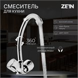 Смеситель для кухни ZEIN Z80102, двухвентильный, кран-букса латунь 1/2", без подводки, хром 5118172