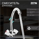 Смеситель для кухни ZEIN Z80103, двухвентильный, кран-букса латунь 1/2", без подводки, хром 5118173