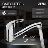 Смеситель для кухни ZEIN Z50151, однорычаж., картридж 35 мм, излив 15 см, без подводки, хром 5118174