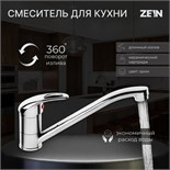 Смеситель для кухни ZEIN Z50151, однорычаж., картридж 35 мм, излив 25 см, без подводки, хром 5118176