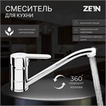 Смеситель для кухни ZEIN Z65350152, картридж 35 мм, излив 20 см, без подводки, хром 5118177