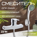 Смеситель для душа ZEIN Z2747, картридж 35 мм, с душевым набором, хром 5118179