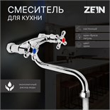 Смеситель для кухни ZEIN Z27380101, настенный, кран-букса латунь 1/2", хром 5118184