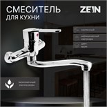 Смеситель для кухни ZEIN Z67350152, настенный, картридж керамика 35 мм, хром 5118185