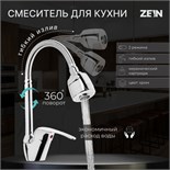 Смеситель для кухни ZEIN Z66350352, гибкий излив, картридж 40 мм, двухрежимный аэратор, хром 5118186