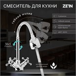 Смеситель для кухни ZEIN Z25120101, гибкий излив, кран-букса латунь 1/2", хром 5118187