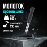 Молоток кровельщика ЛОМ, металлическая трубчатая обрезиненная рукоятка, 600 г 4987614