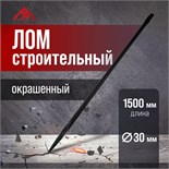 Лом строительный ЛОМ, d=30 мм, 1500 мм, окрашенный 5358901