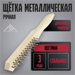 Щетка металлическая ручная ЛОМ, деревянная рукоятка, 3-рядная 5120781