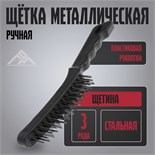 Щетка металлическая ручная ЛОМ, пластиковая рукоятка, 3-рядная 5120782