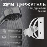 Держатель для душевой лейки ZEIN Z61, регулируемый, алюминий 5139206