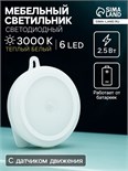 Светильник светодиодный с датчиком движения, 6LED, 2,5 Вт, от батареек 3*AAA, 3000К, т-белый 5198859