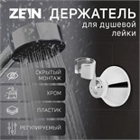 Держатель для душевой лейки ZEIN Z85, корпус пластик, цвет хром 5139199