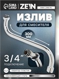Излив для смесителя ZEIN, S-образный, по оси 30 см, аэратор пластик, сетка металл 5149016