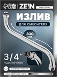 Излив для смесителя ZEIN, S-образный, по оси 30 см, аэратор пластик, сетка металл 5149018